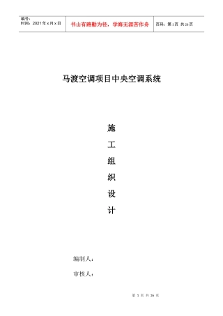空调施工组织设计概述