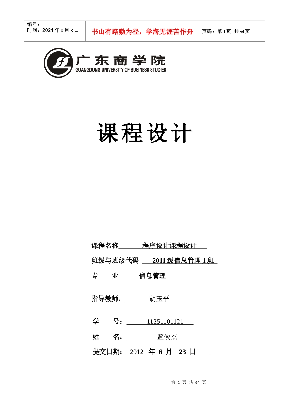 程序设计课程设计论文_第1页