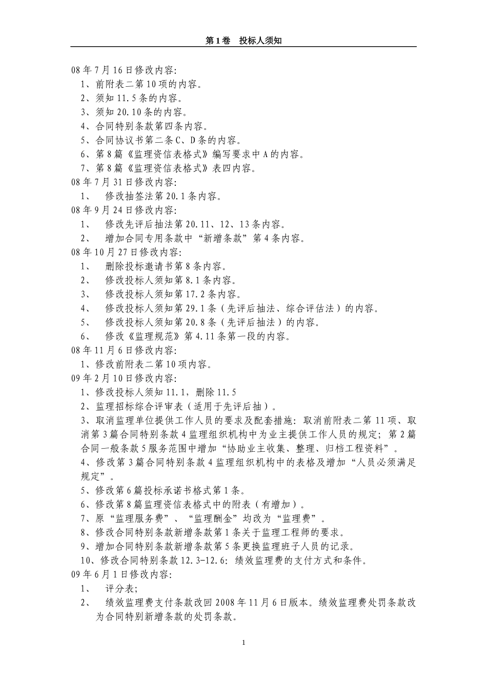 第1篇投标人须知_第1页