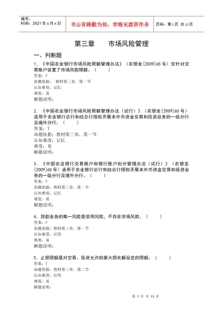 第三章市场风险管理 实务部分