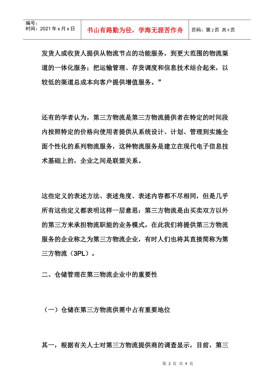 第三方物流实施仓储系统的国内外现状分析_第2页