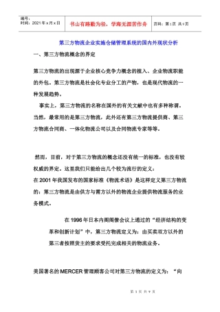 第三方物流实施仓储系统的国内外现状分析