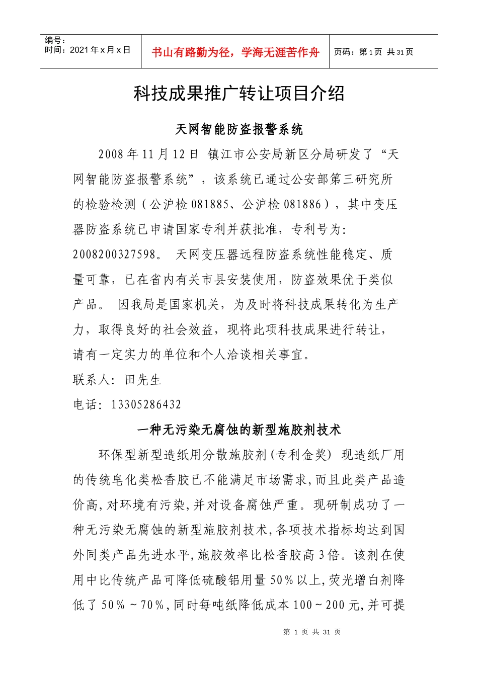 科技成果推广转让项目介绍_第1页