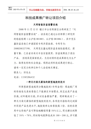 科技成果推广转让项目介绍
