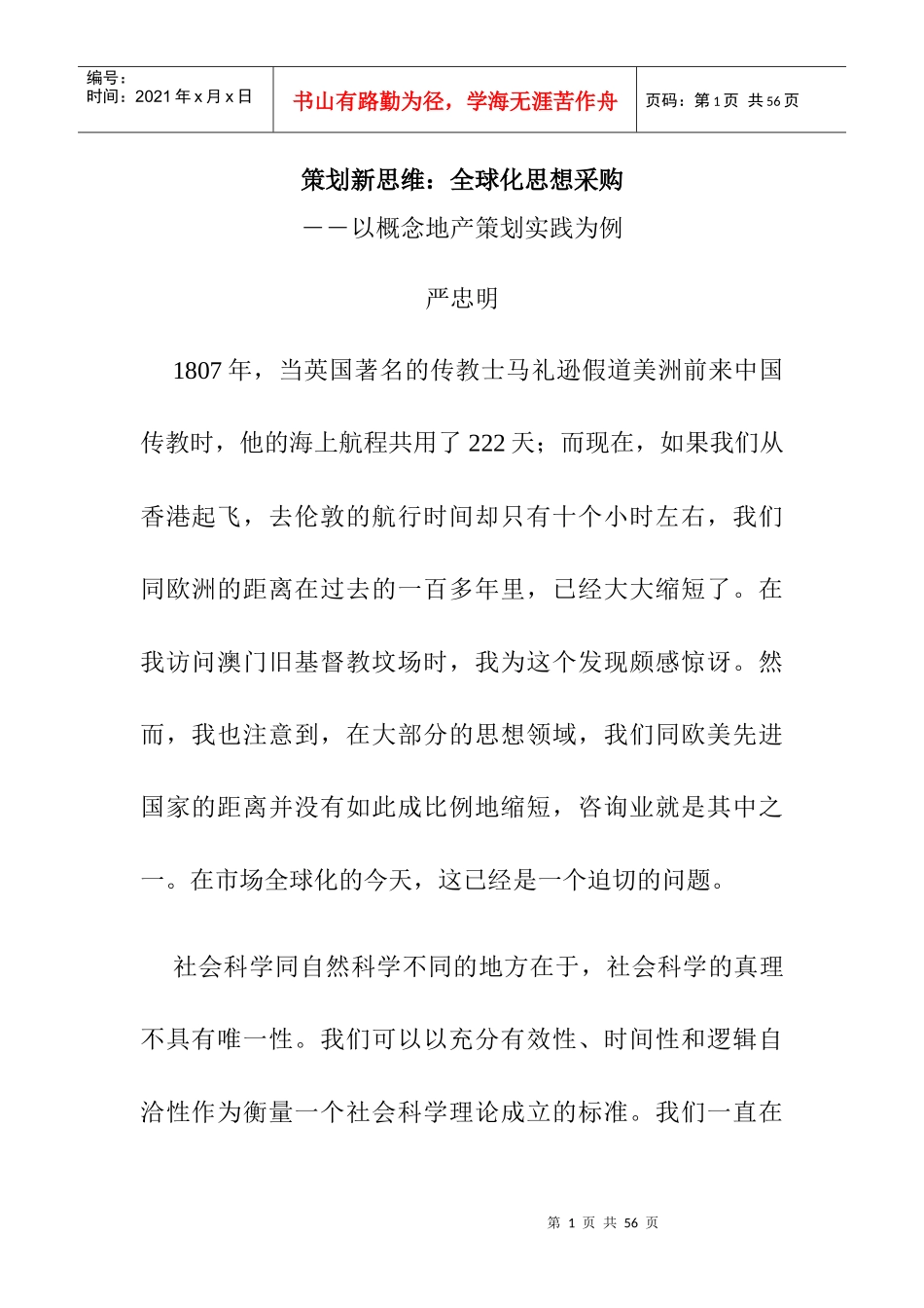 策划新思维：全球化思想采购_第1页