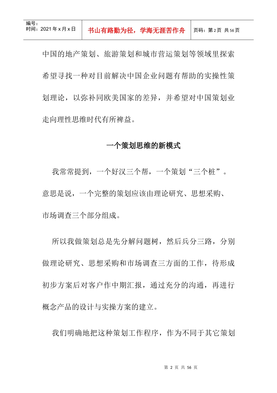 策划新思维：全球化思想采购_第2页