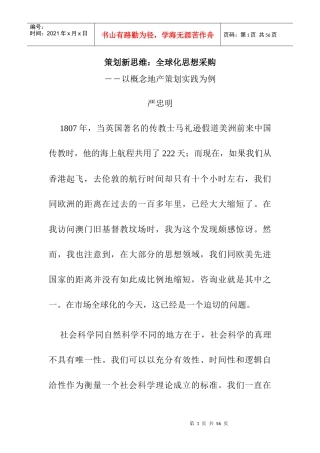 策划新思维：全球化思想采购