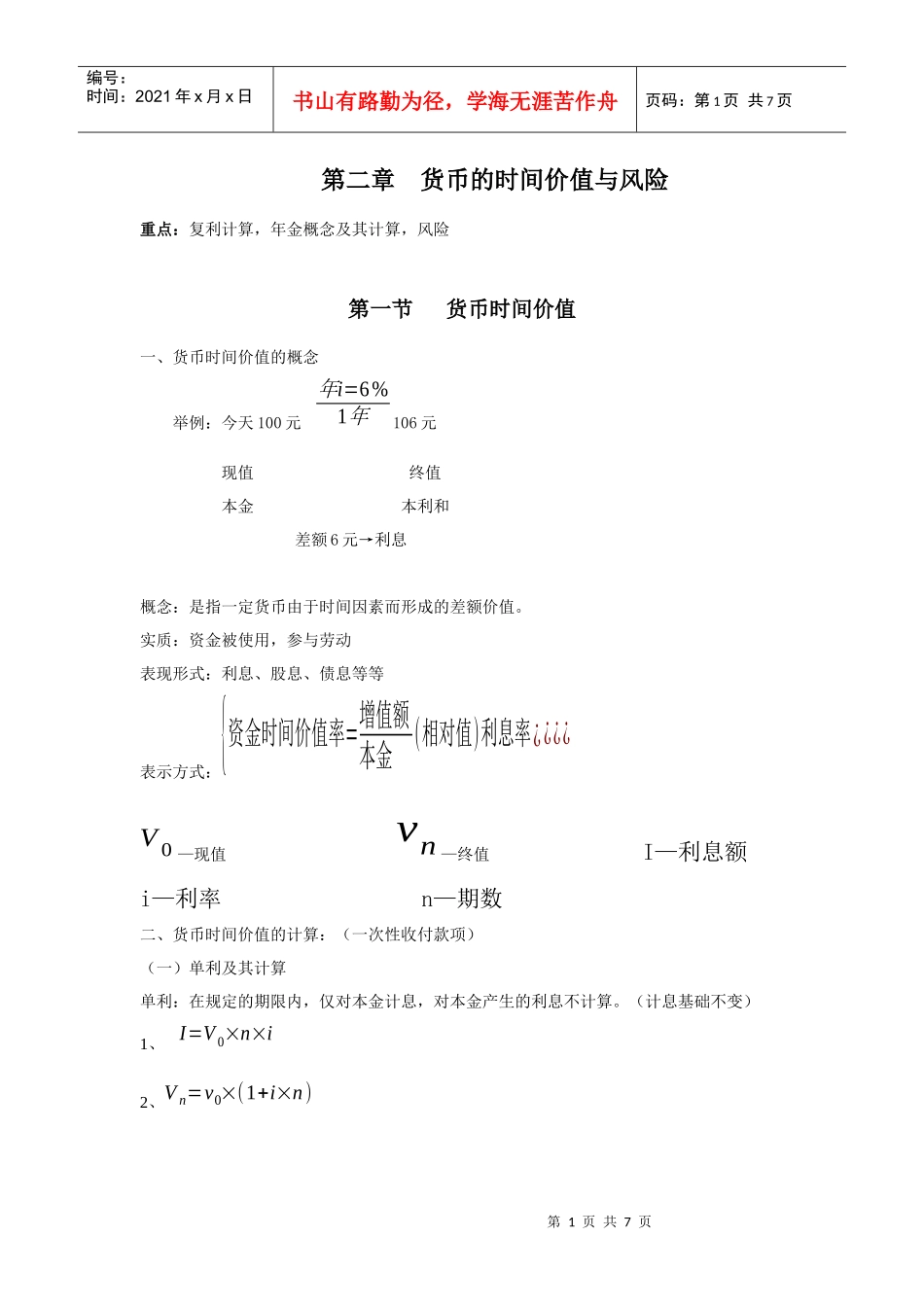 第二章货币的时间价值与风险_第1页