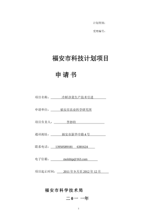 福安市科技项目申报表(蔬菜基地 )