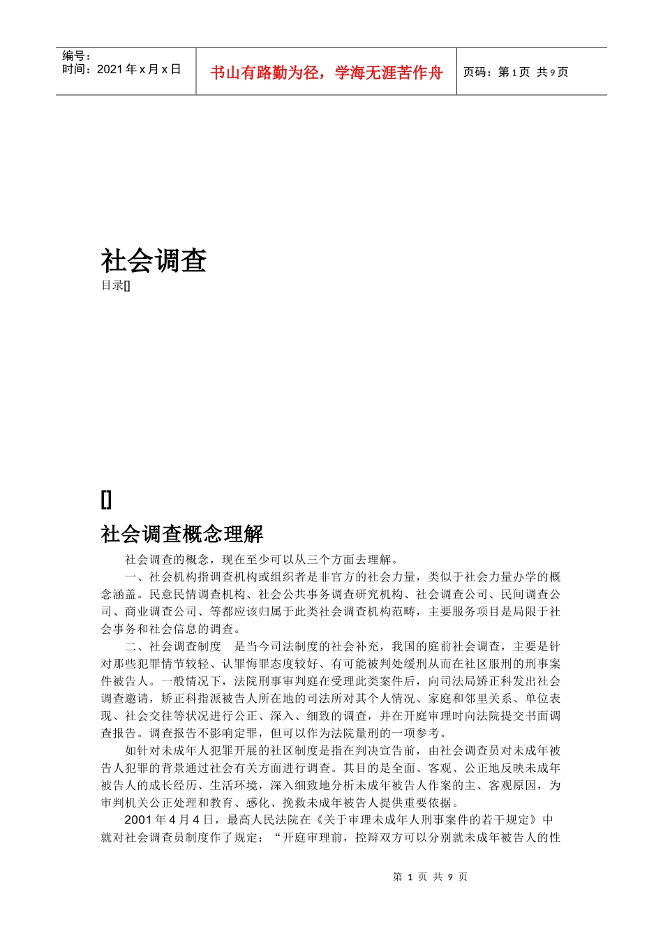 社会调查特点分类与程序_第1页
