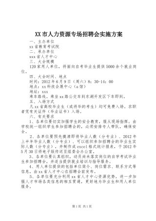 XX市人力资源专场招聘会方案 