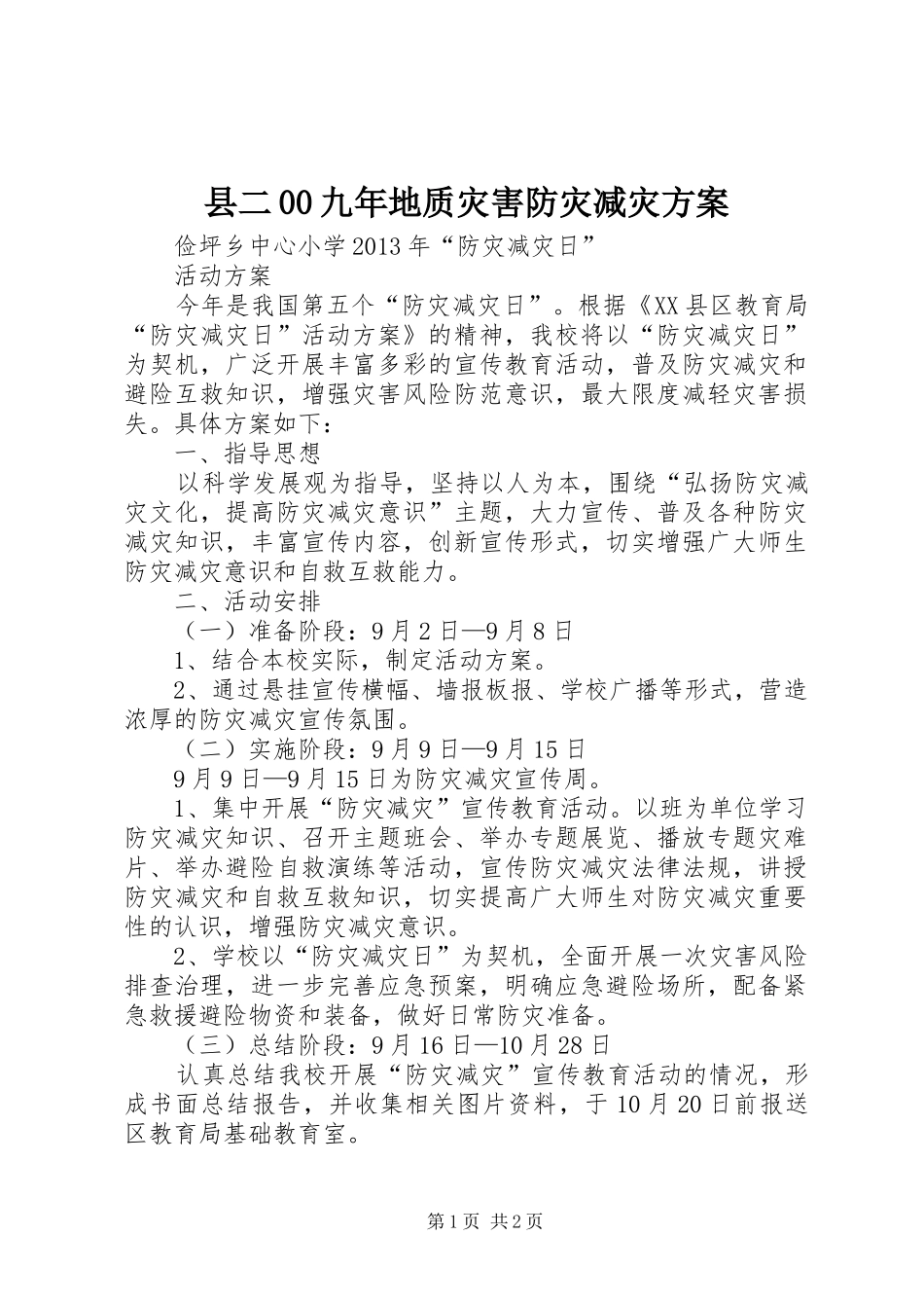 县二00九年地质灾害防灾减灾实施方案 _第1页