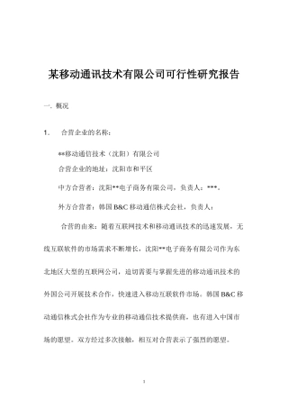 移动通讯公司可行性研究报告
