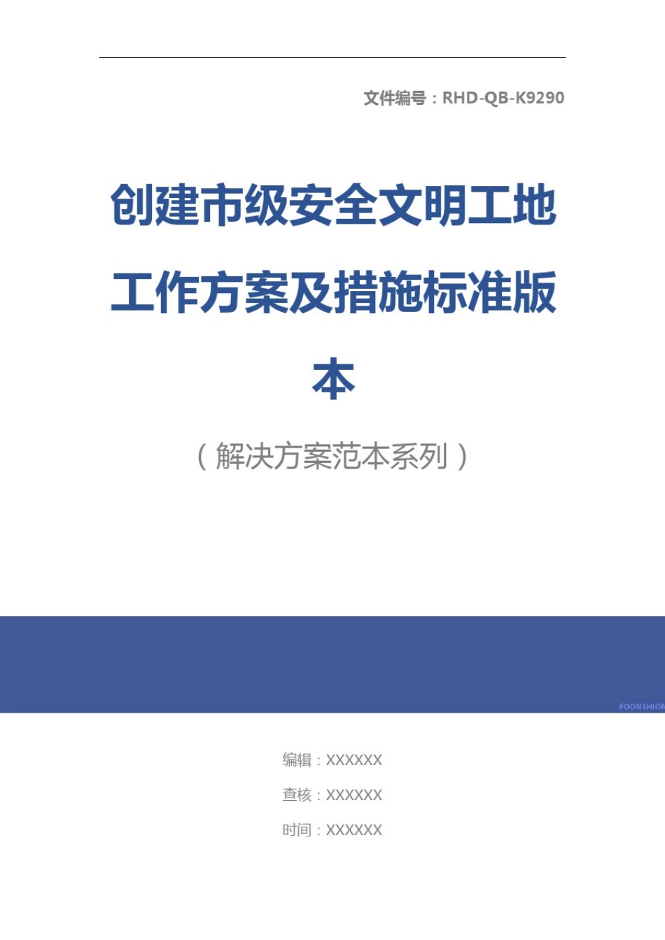 创建市级安全文明工地工作方案及措施标准版本_第1页