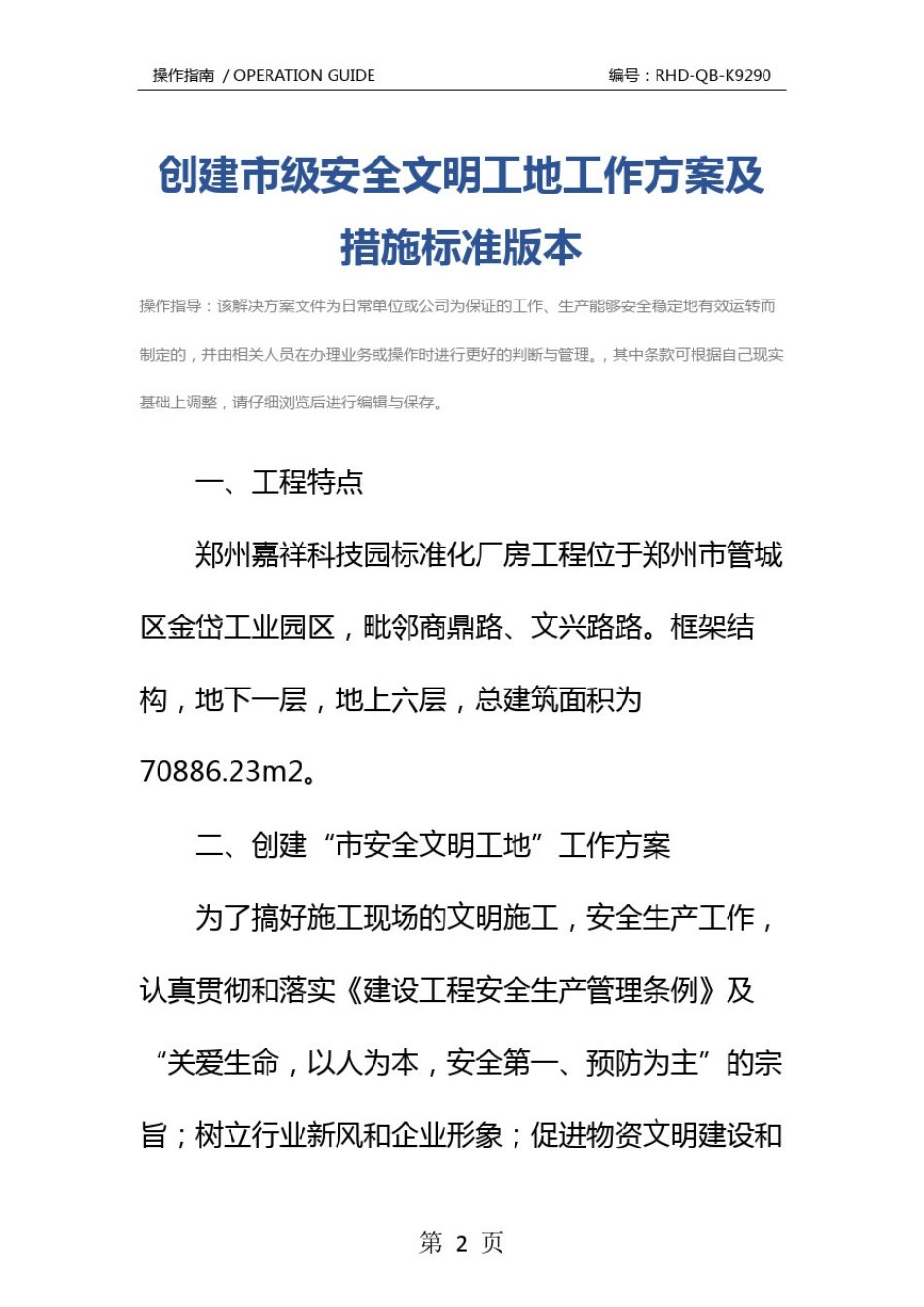 创建市级安全文明工地工作方案及措施标准版本_第2页