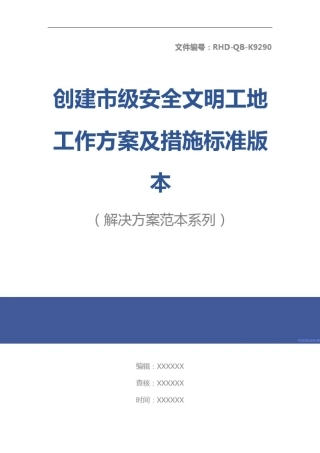 创建市级安全文明工地工作方案及措施标准版本