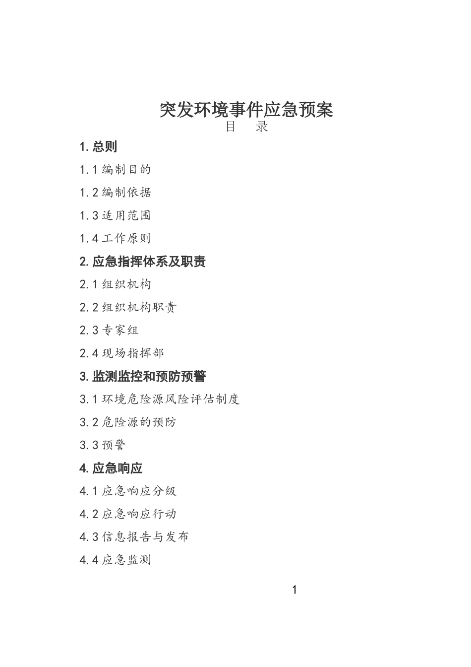 突发环境事件应急预案_第3页