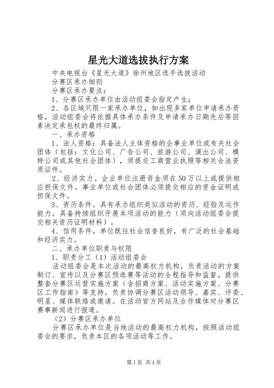 星光大道选拔执行实施方案 _第1页