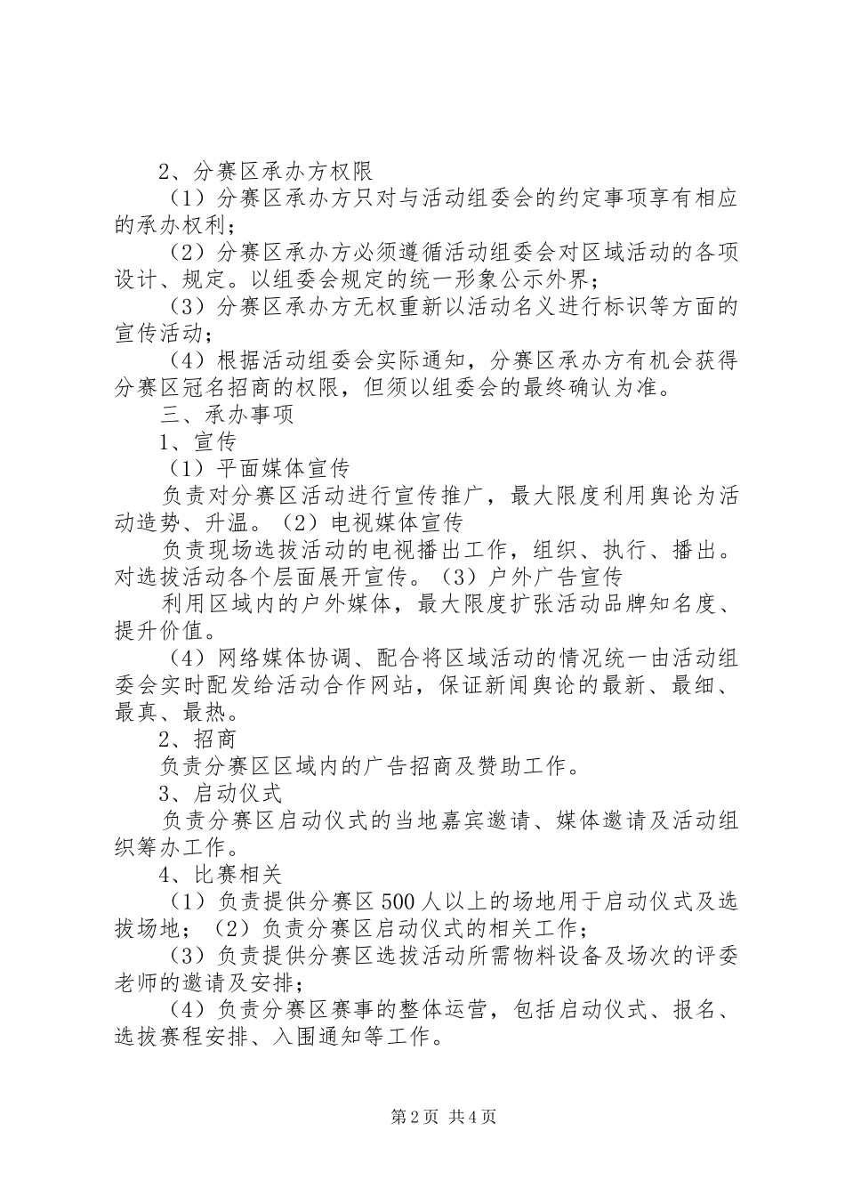 星光大道选拔执行实施方案 _第2页