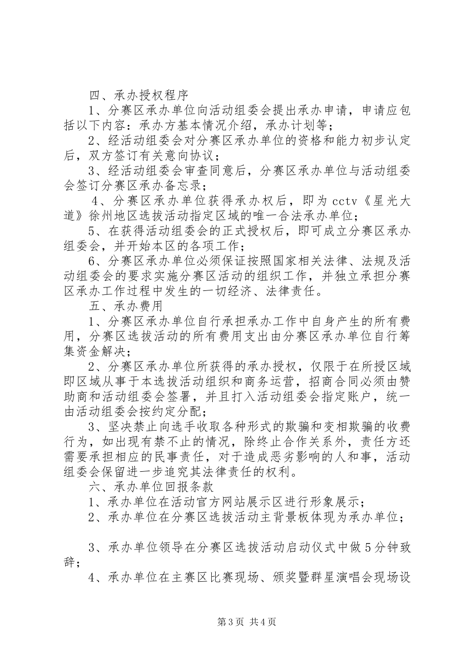 星光大道选拔执行实施方案 _第3页