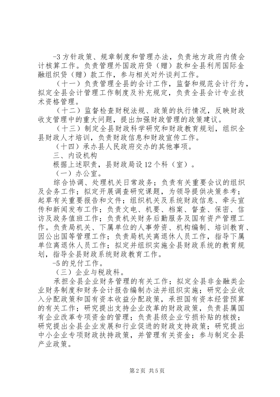 县财政局三定实施方案 _第2页