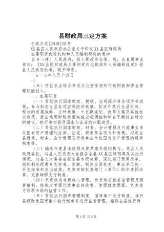 县财政局三定实施方案 
