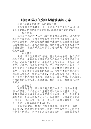创建四型机关党组织活动方案_3