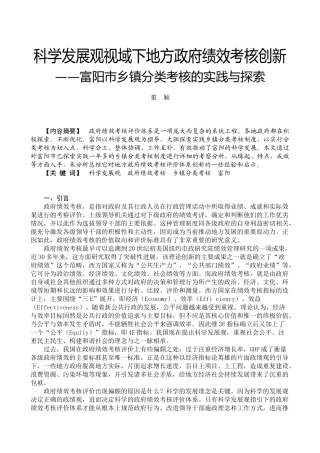 科学发展观视域下地方政府绩效考核创新