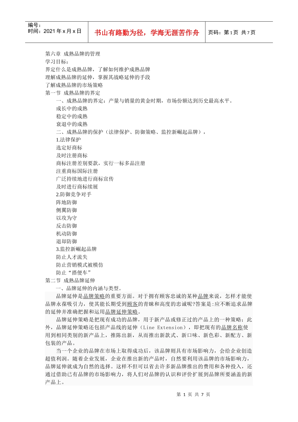 第六章 成熟品牌的管理_第1页