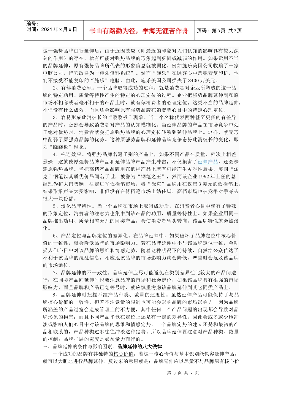 第六章 成熟品牌的管理_第3页