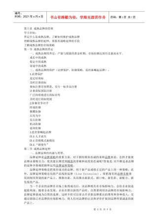 第六章 成熟品牌的管理