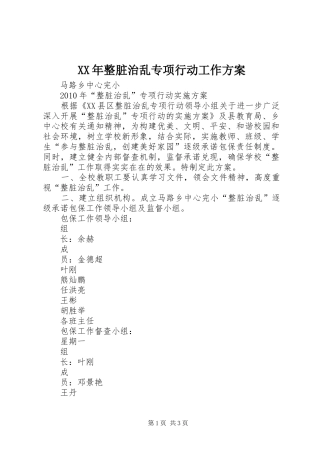 XX年整脏治乱专项行动工作实施方案 