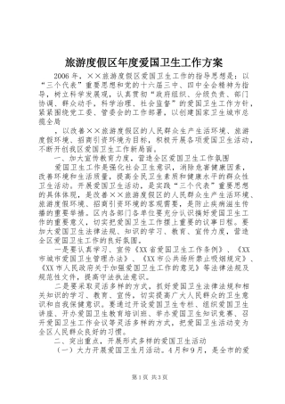 旅游度假区年度爱国卫生工作实施方案 