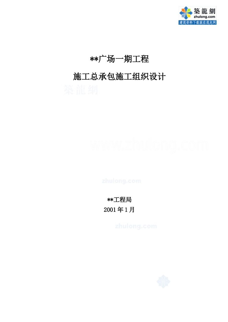 秦皇岛某超高层（120m）写字楼施工组织设计_第1页