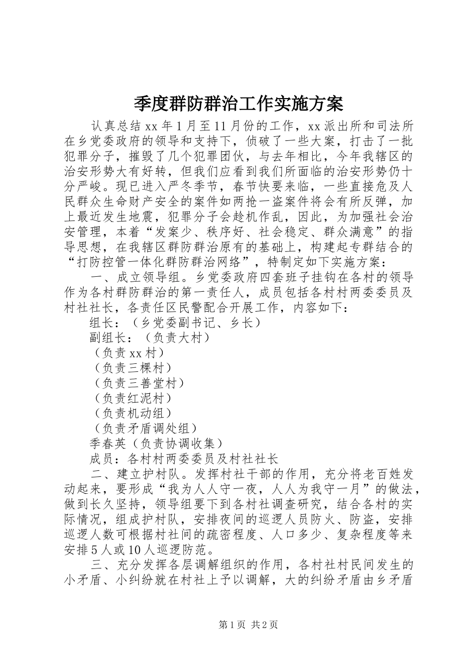 季度群防群治工作方案 _第1页