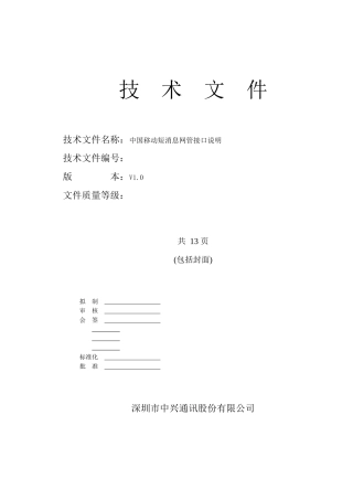 移动短消息网管接口说明