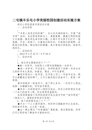 二屯镇丰乐屯小学美丽校园创建活动方案 