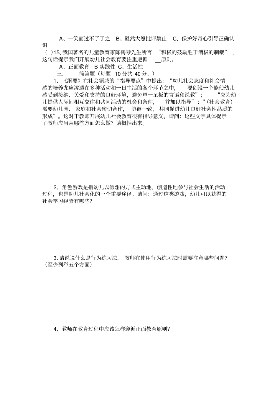 幼儿社会教育活动设计与指导试题_第3页