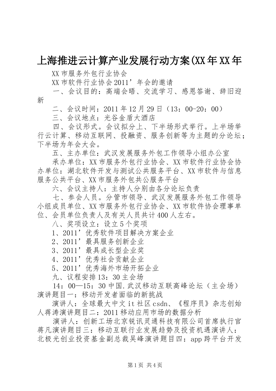 上海推进云计算产业发展行动实施方案(XX年XX年 _第1页