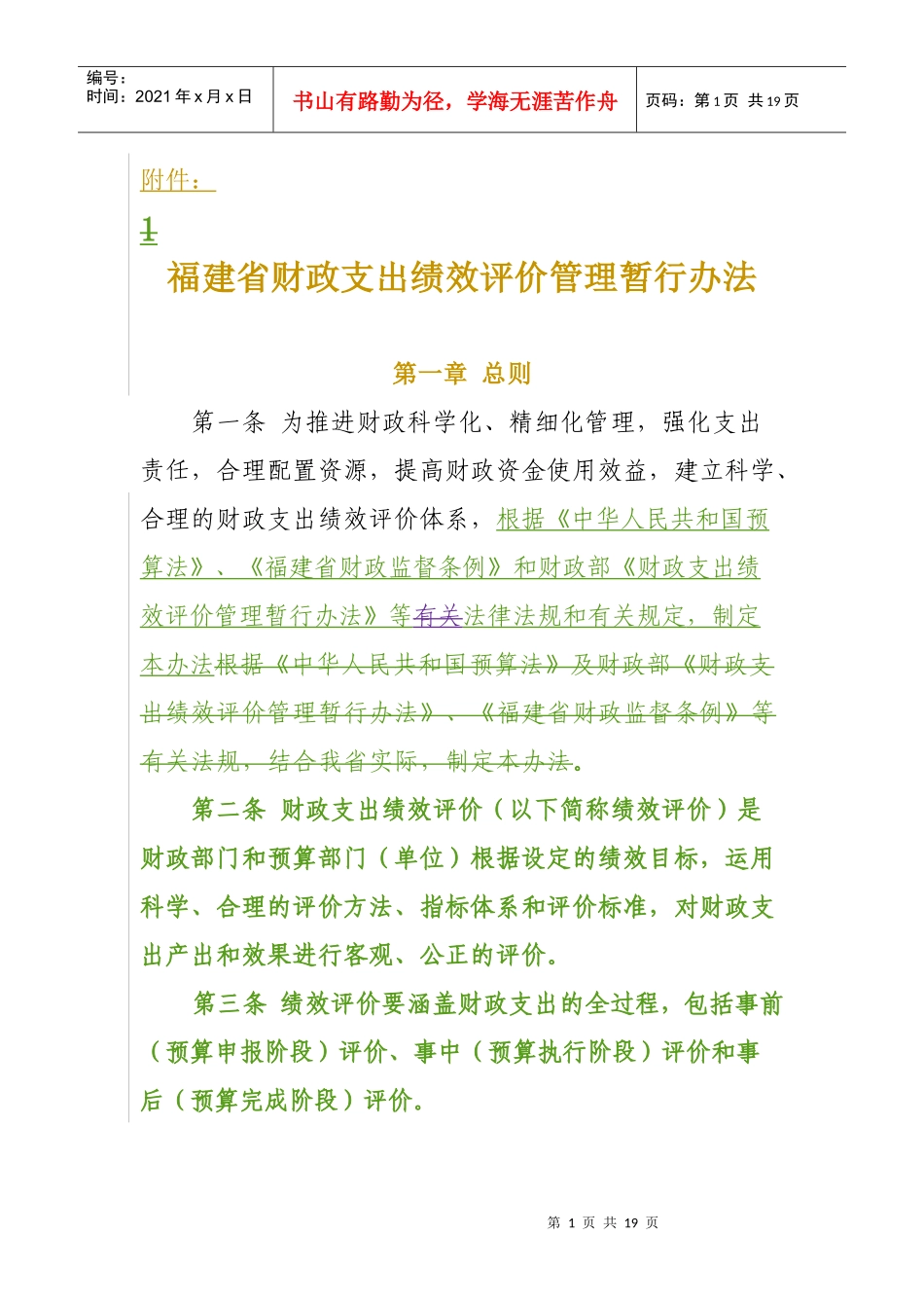 福建省财政支出绩效评价管理暂行办法_第1页