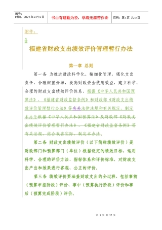 福建省财政支出绩效评价管理暂行办法