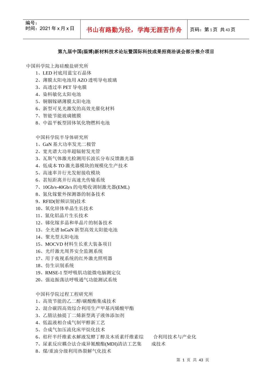 第九届中国(淄博)新材料技术论坛暨国际科技成果招商洽谈会部分_第1页