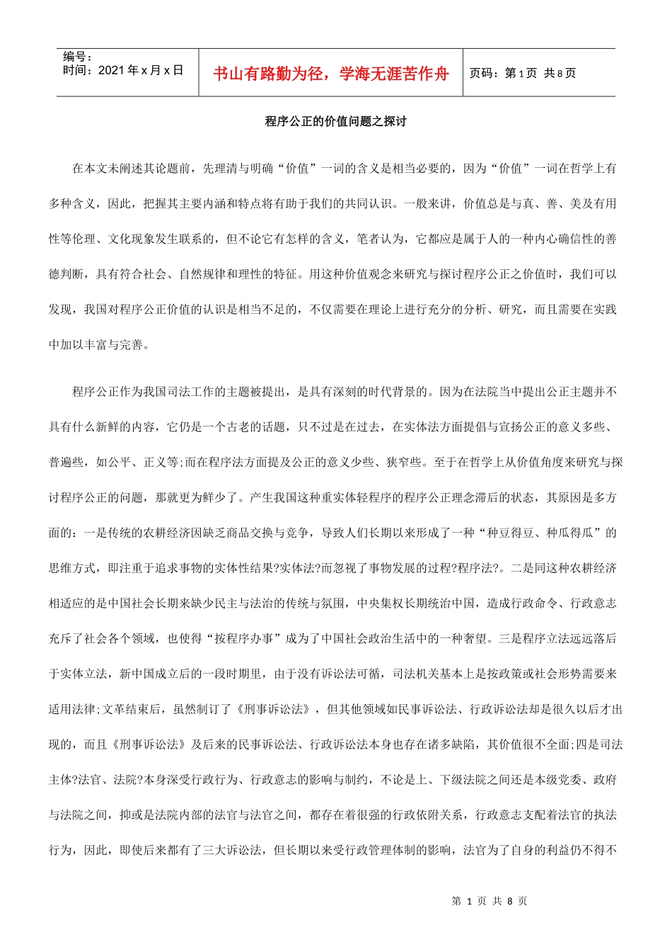 程序公正的价值问题之探讨_第1页