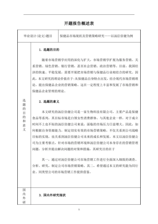 (开题)保健品市场现状及营销策略研究——以汤臣倍健为例