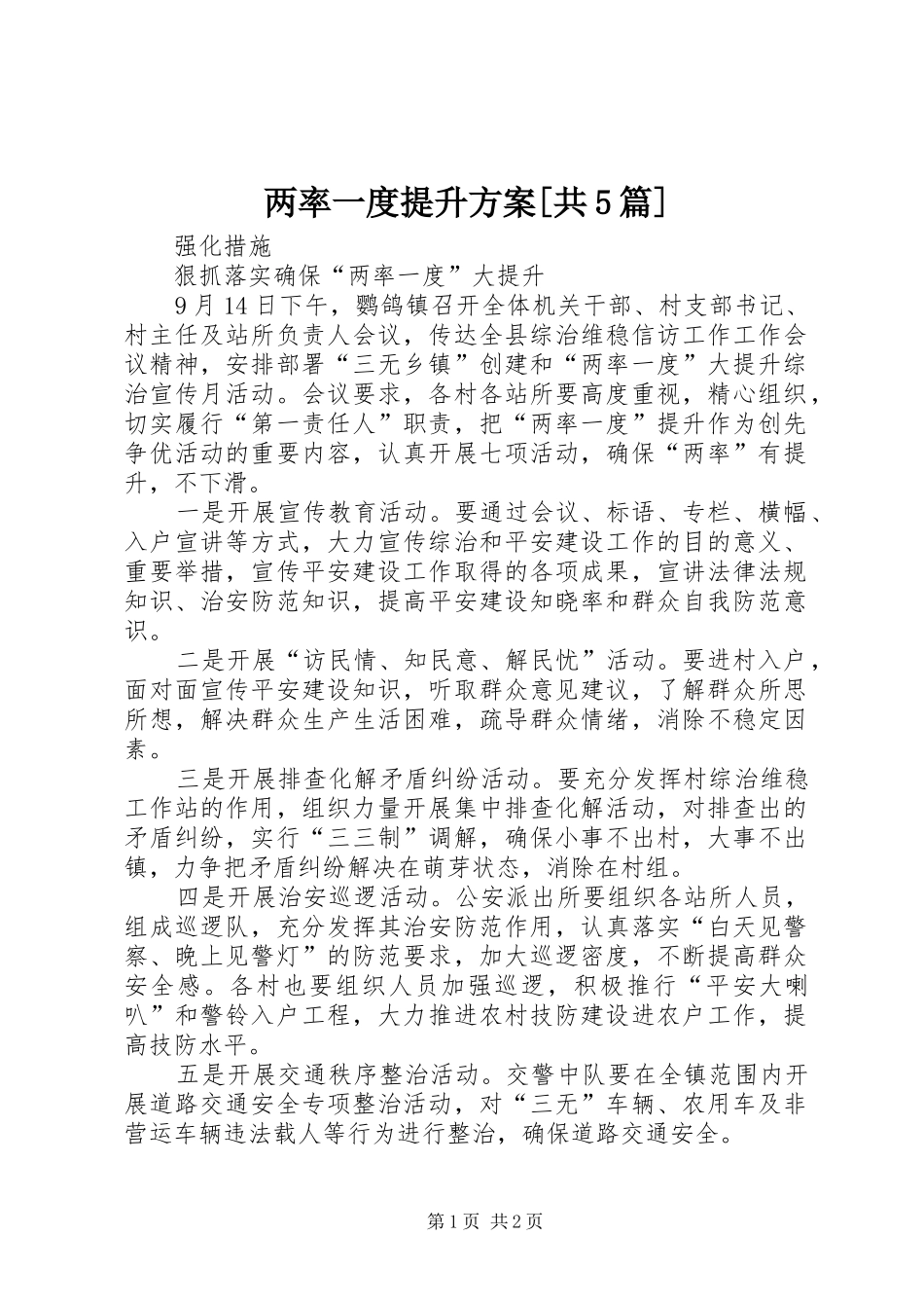两率一度提升实施方案[共5篇] _第1页