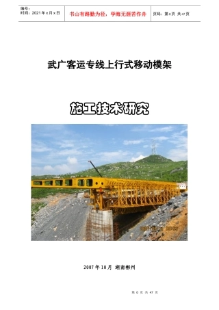 移动模架施工技术研究