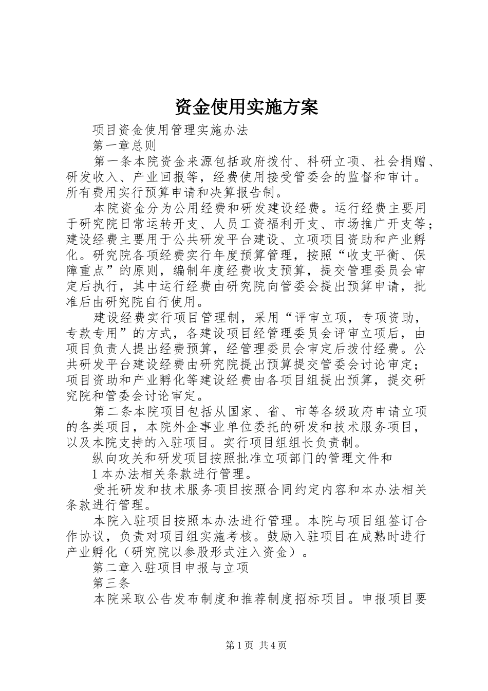资金使用方案 _第1页