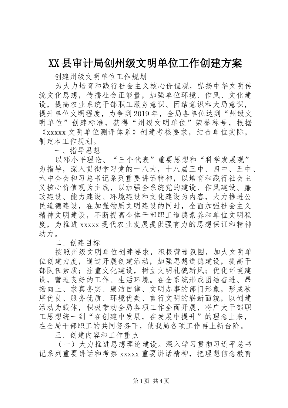 XX县审计局创州级文明单位工作创建实施方案 _第1页