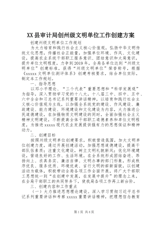 XX县审计局创州级文明单位工作创建实施方案 