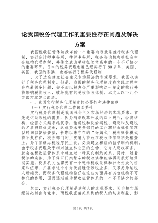 论我国税务代理工作的重要性存在问题及解决实施方案 